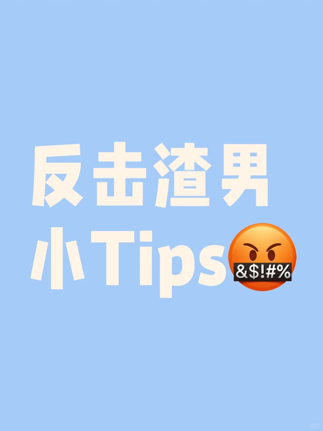 反击渣男小Tips