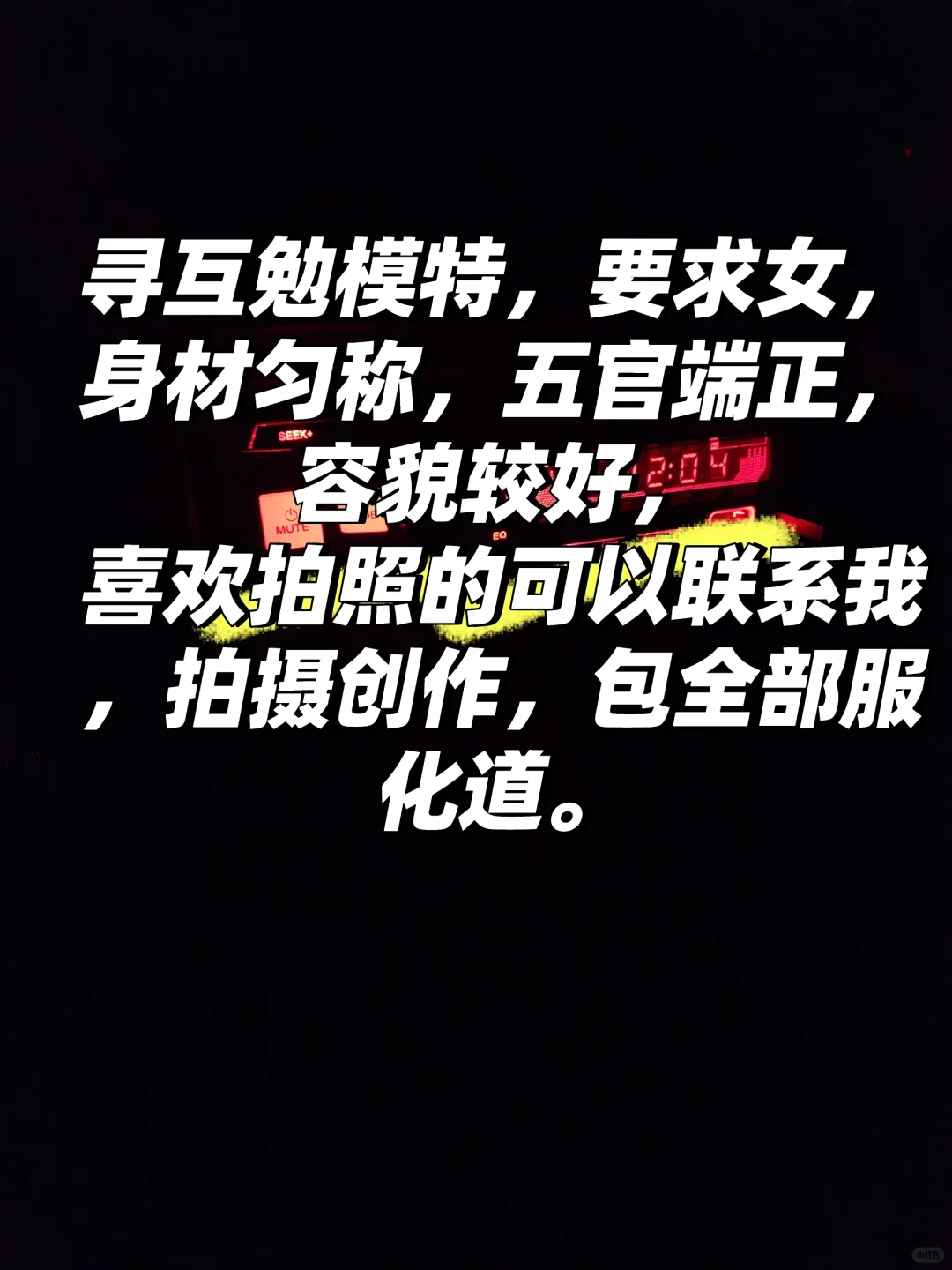 郯城本地互勉约拍 喜欢拍照看过来