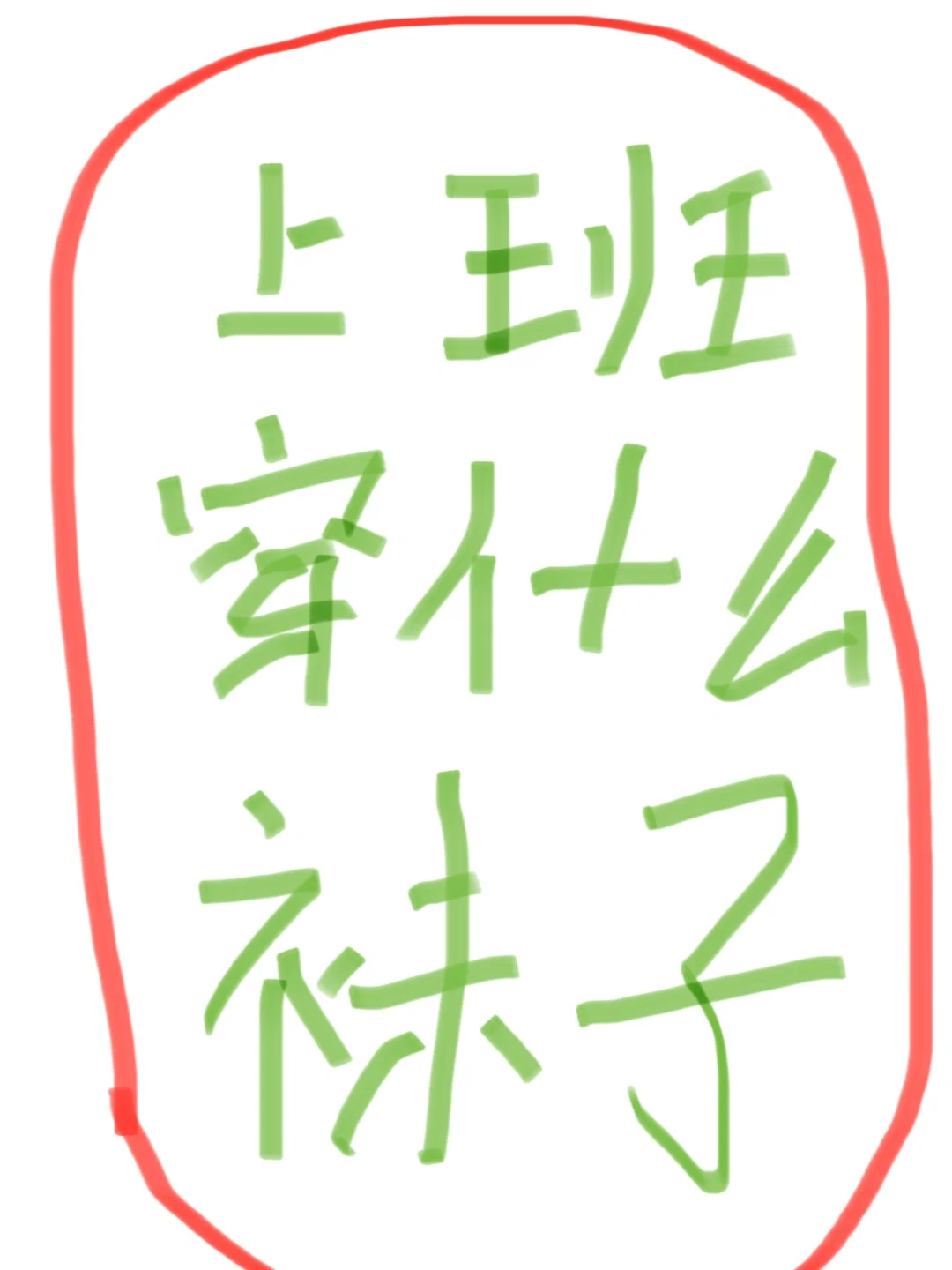 进来聊聊你的袜子！