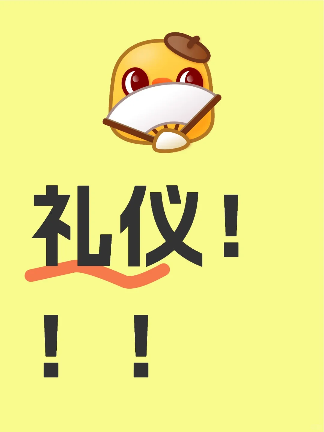 要礼仪要礼仪！！！急