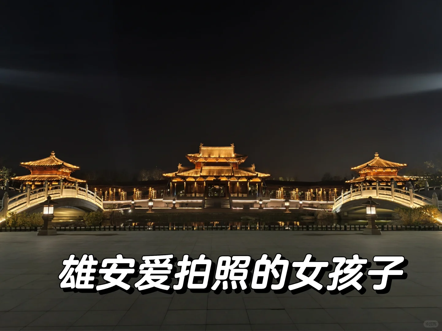 雄安爱自拍爱穿搭的女孩子集合啦！