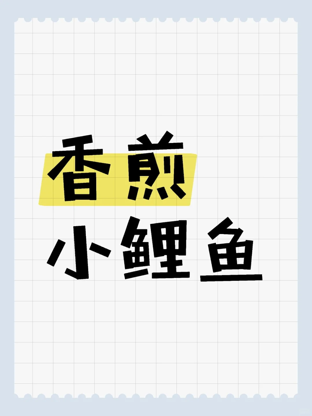香煎小鲤鱼
