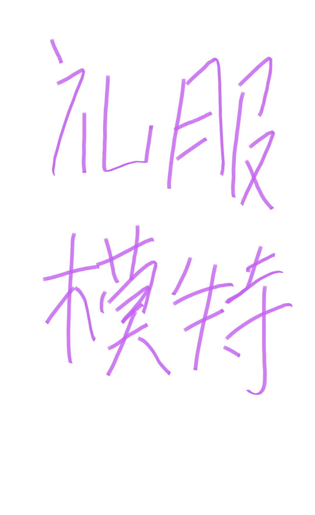 礼服模特一天500