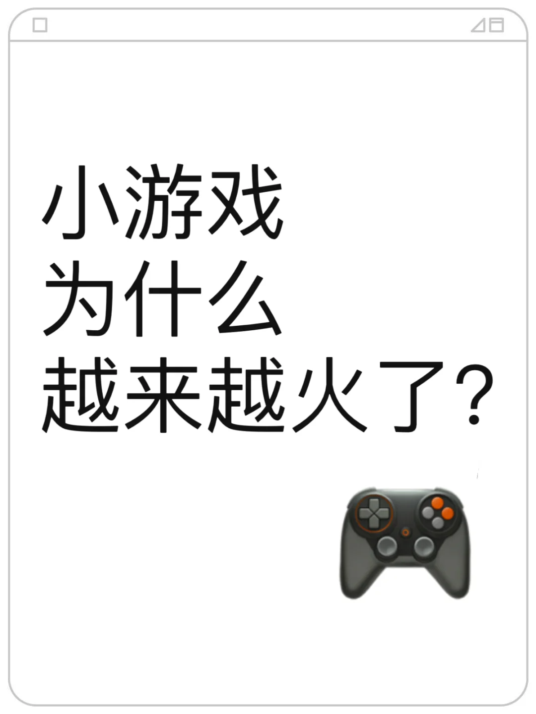 迦密来揭秘小游戏爆火的原因
