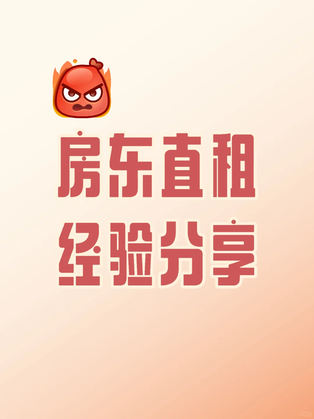 愿房东们都可以找到靠谱租户