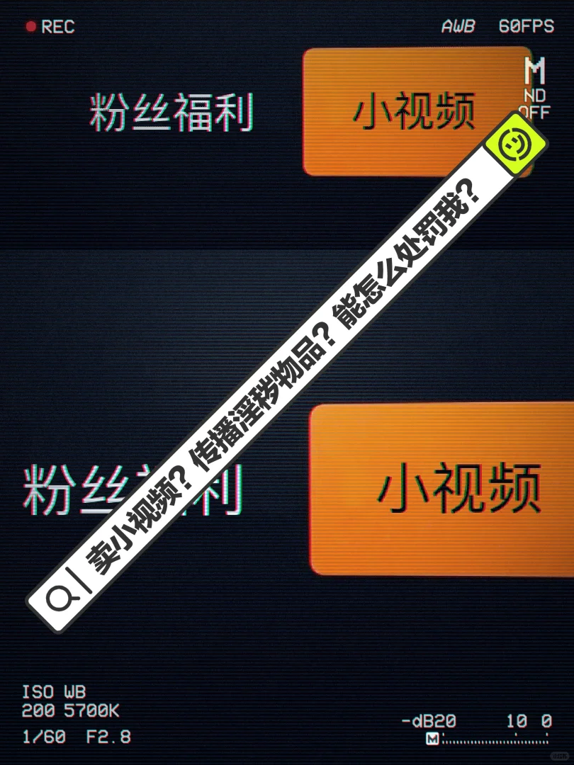 卖小视频？传播淫秽物品？能怎么处罚我？