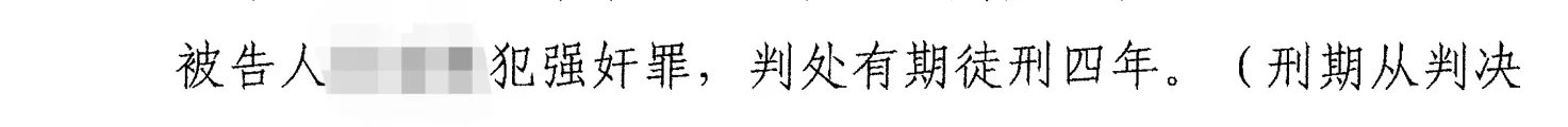 半推半就认定强奸，判了四年