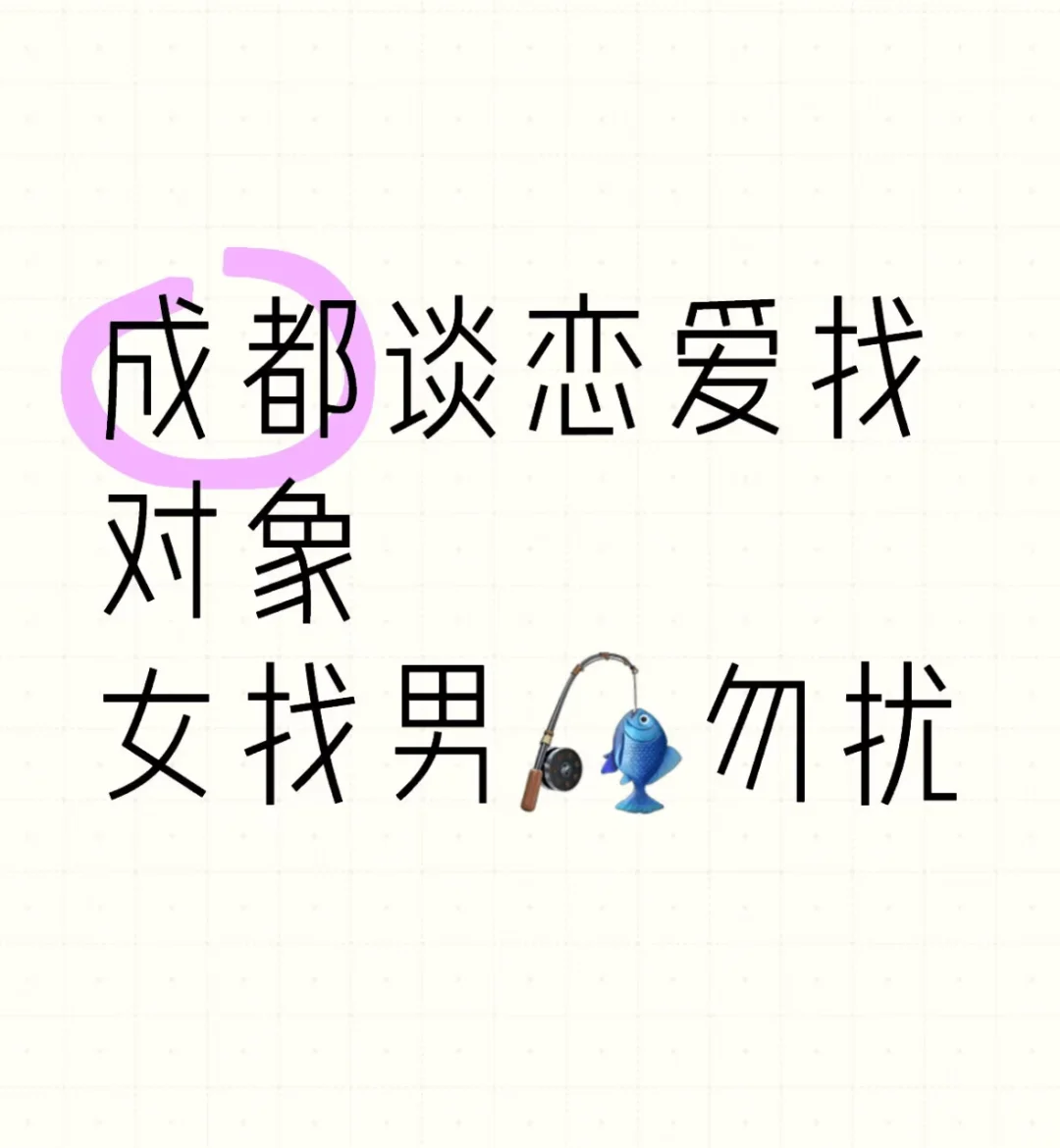 成都01年女生真诚找男朋友！