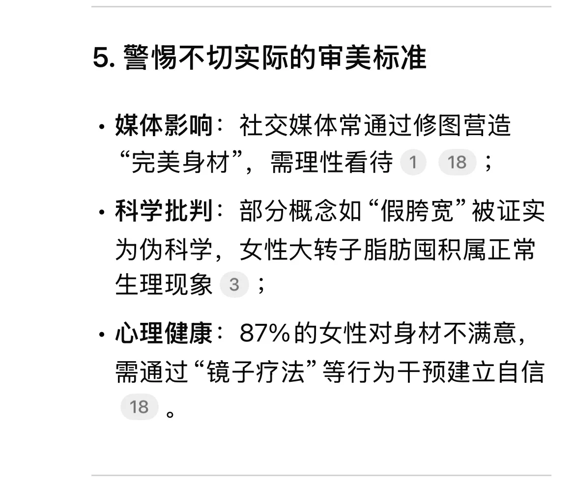 Deepseek告诉你，女性的最佳身材比例