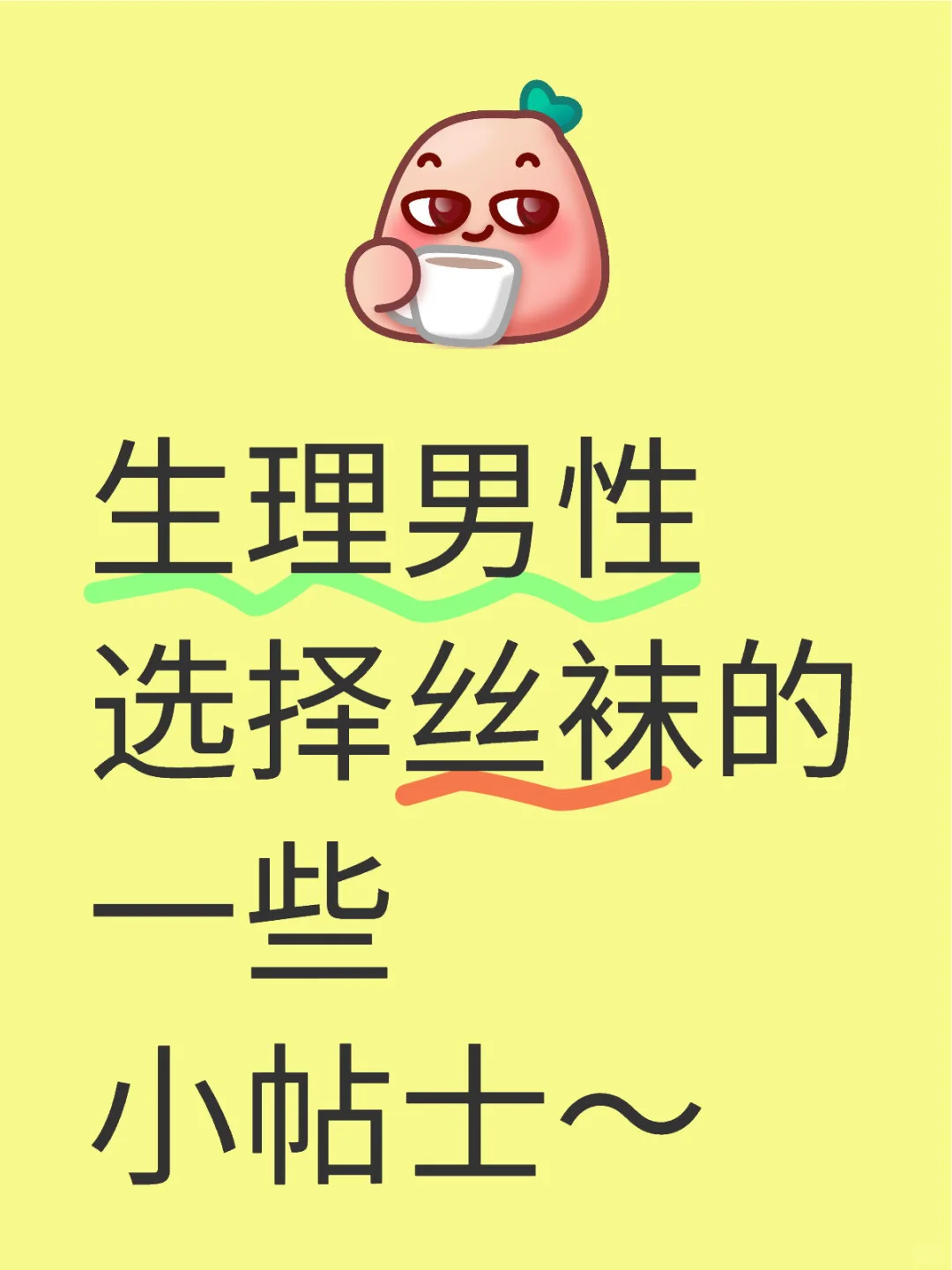 生理男性选择丝袜的一些小帖士～