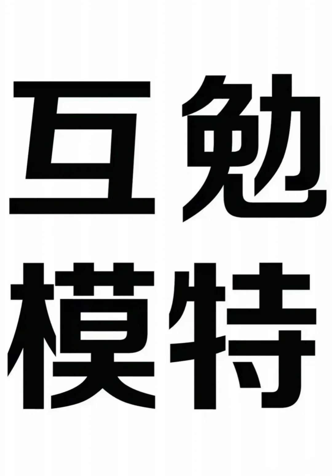 互勉模特🙋‍♀️
