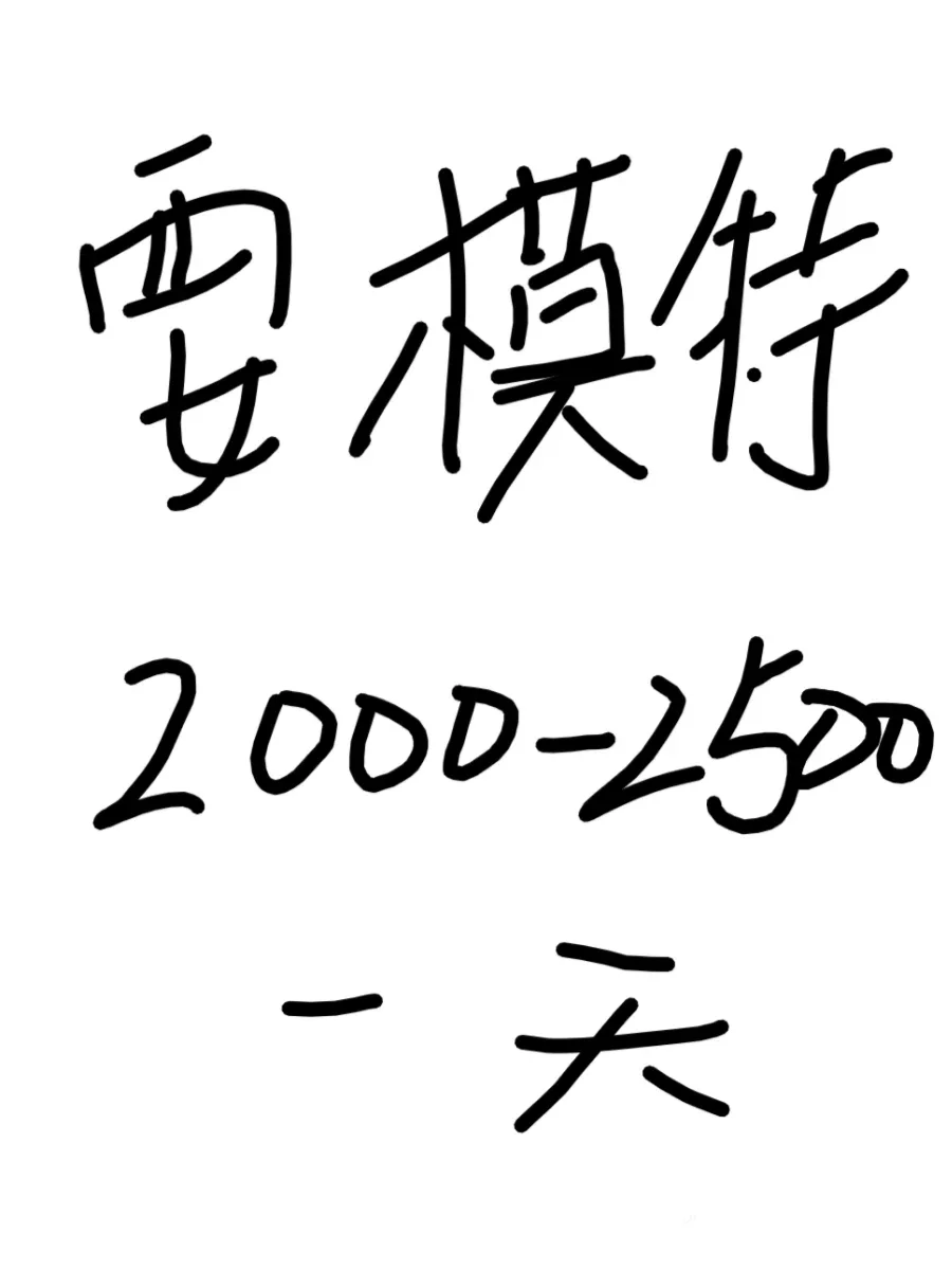 四月下旬要模特 杭州