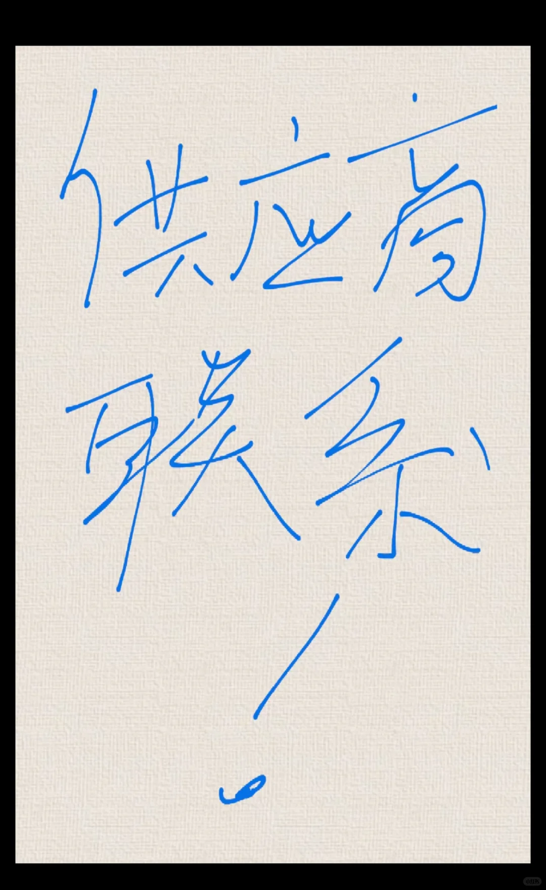 求供应商