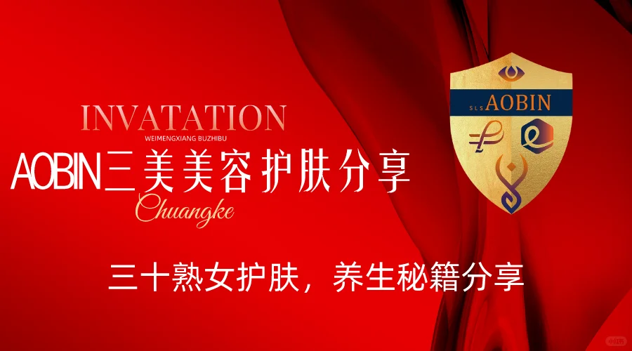 三十熟女护肤养生秘籍分享【AOBIN三美】