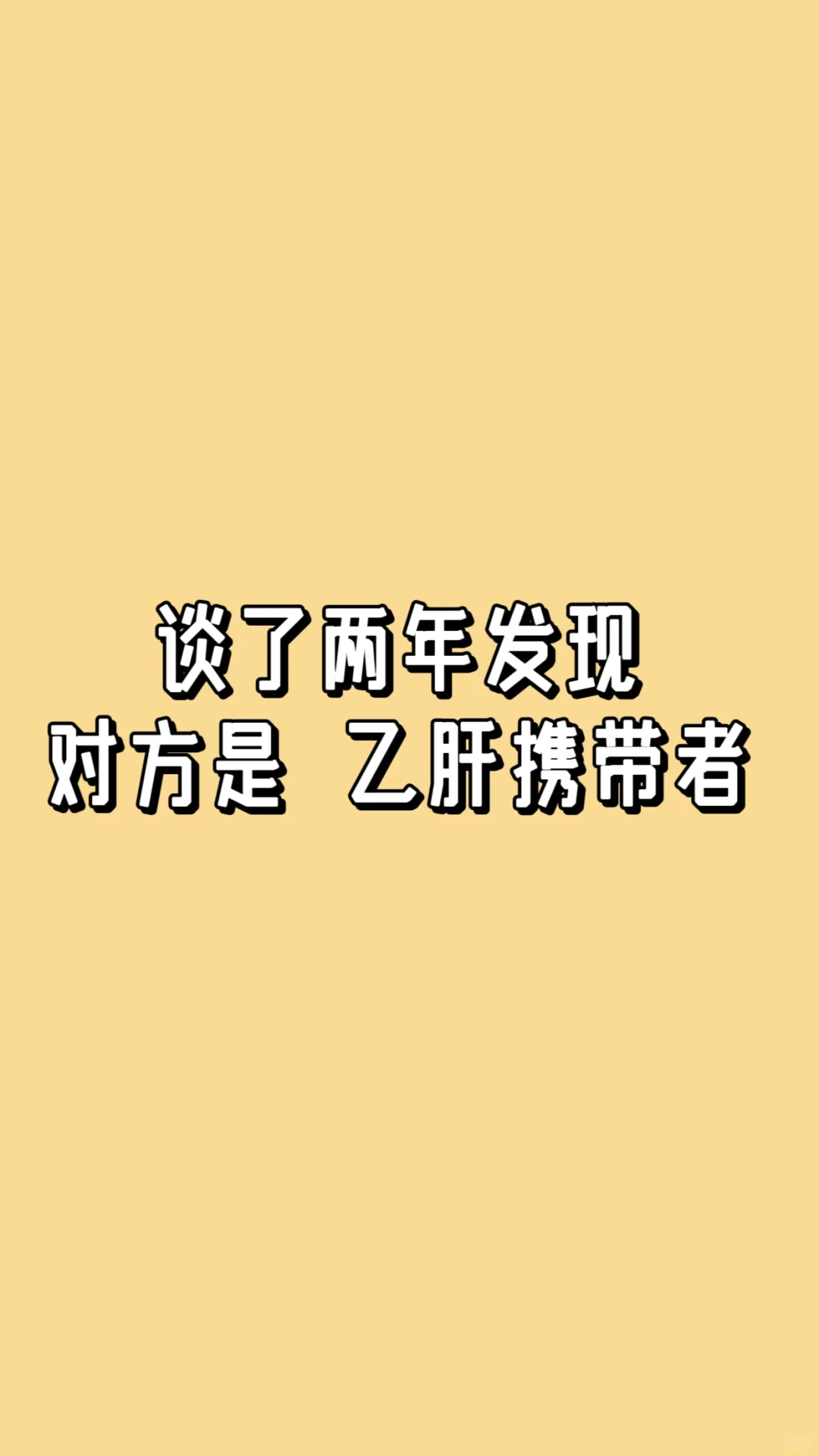 男朋友瞒着我他是乙肝携带者