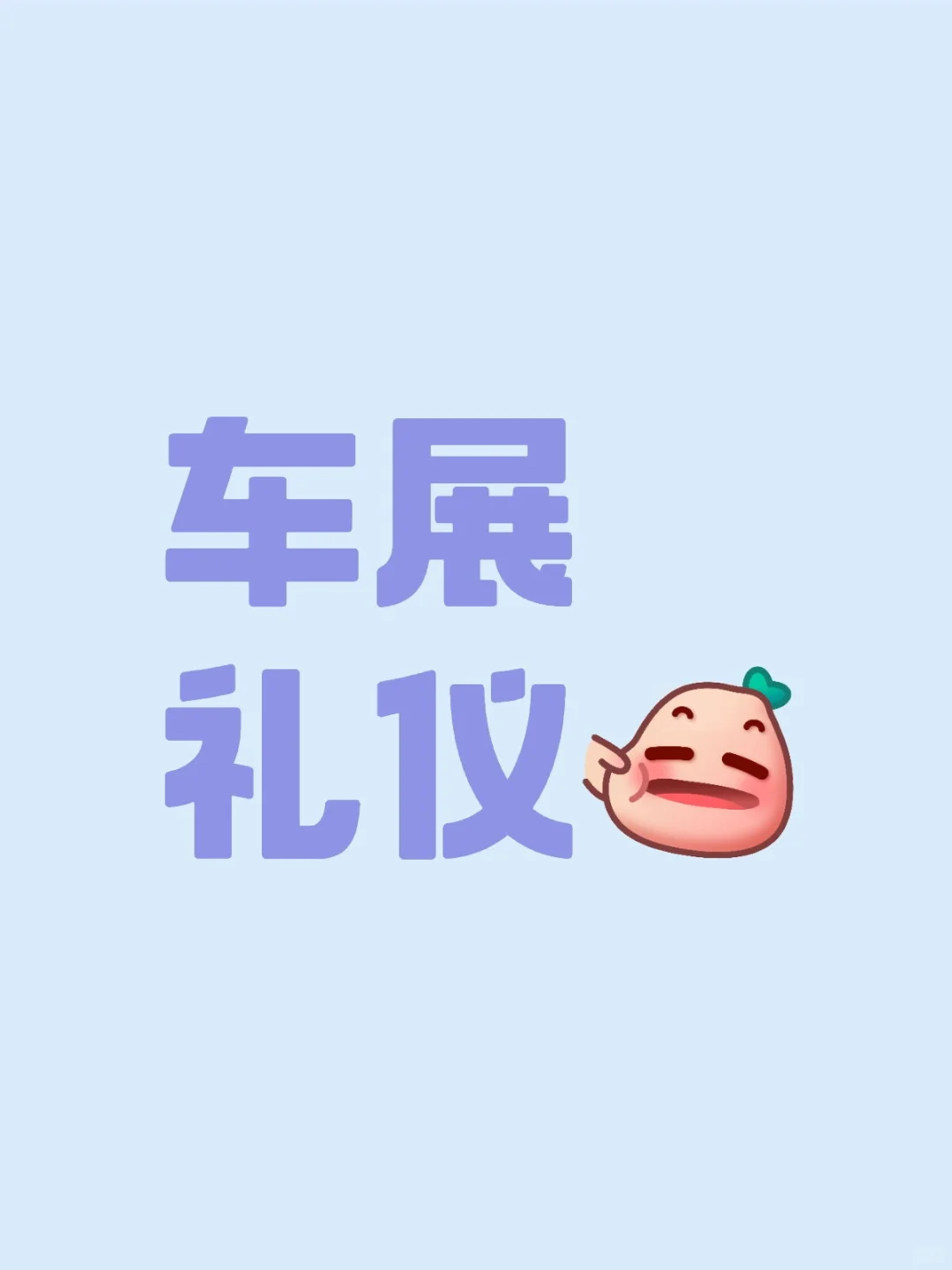 车展礼仪要！