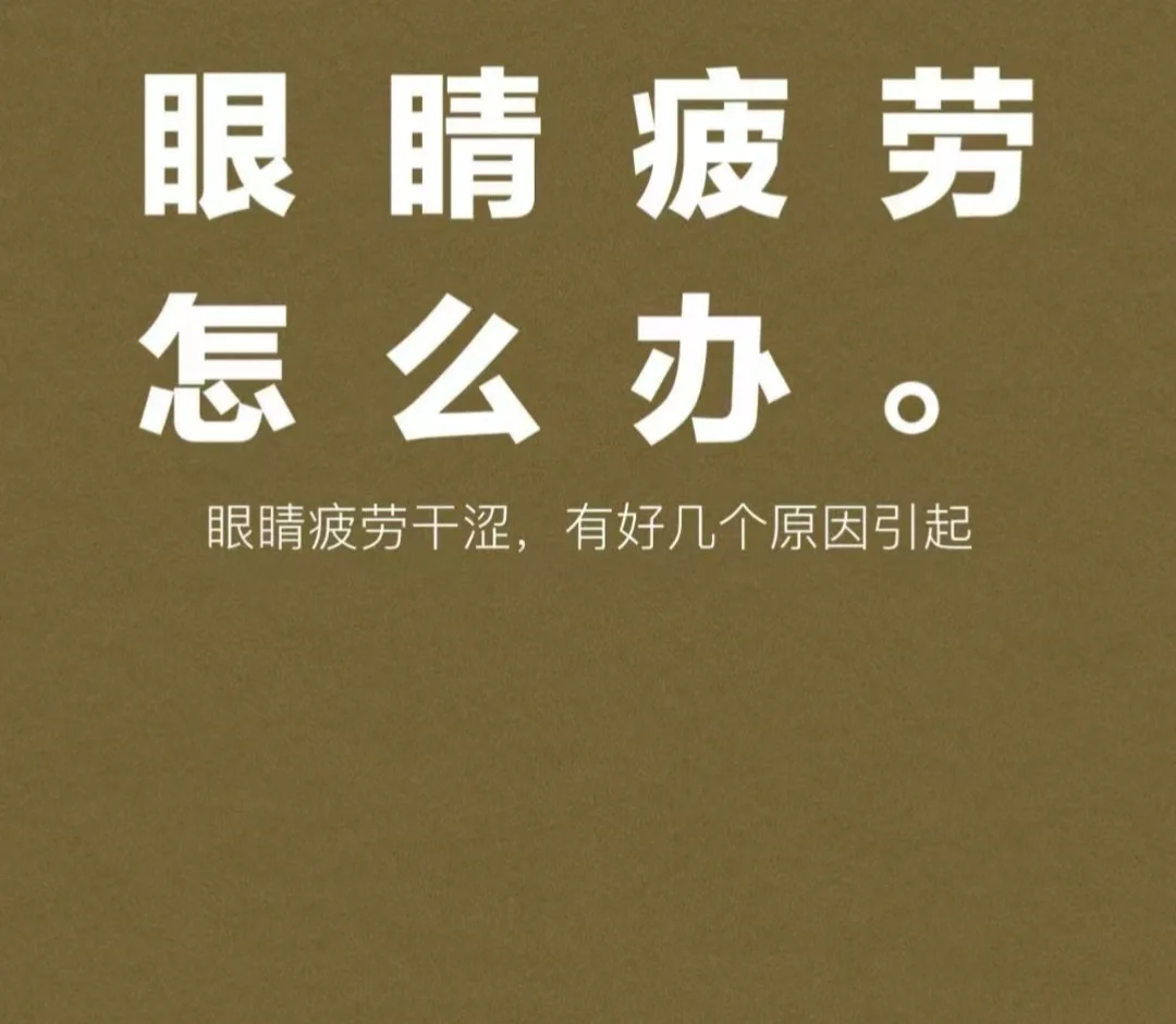 眼睛疲劳干涩，有好几个原因引起！
