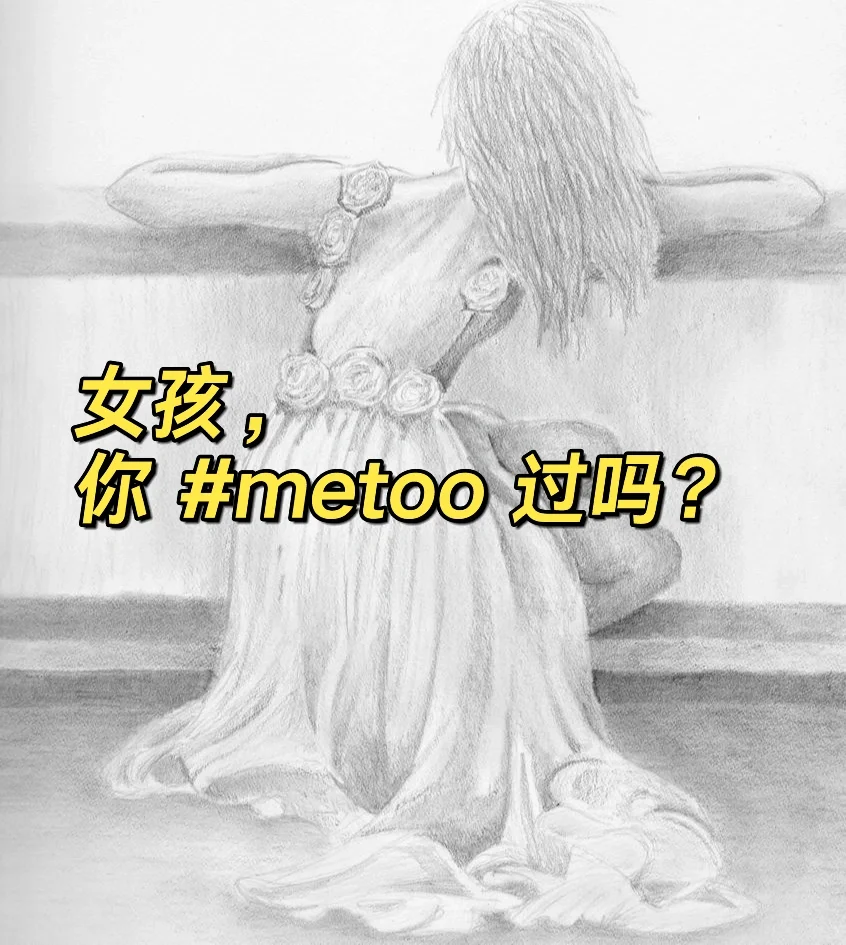 #metoo 的女孩 你要强大