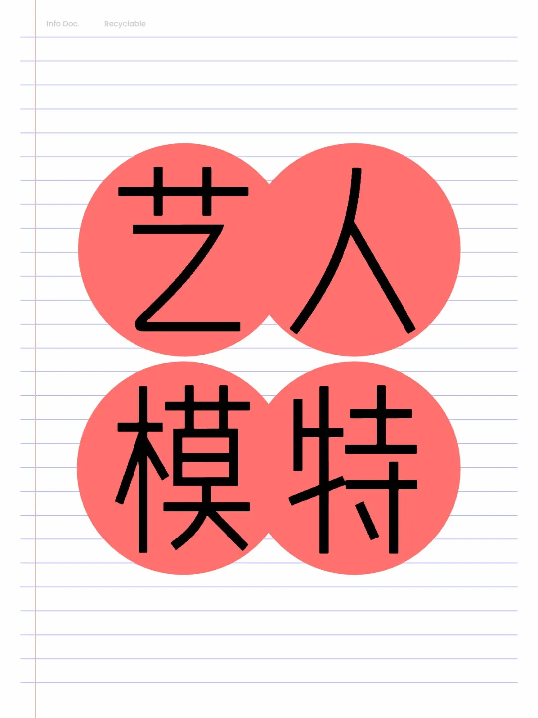 艺人模特