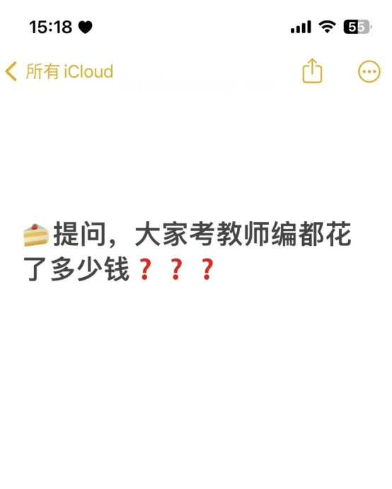 考教师编对穷鬼来说，真就是烧钱游戏…