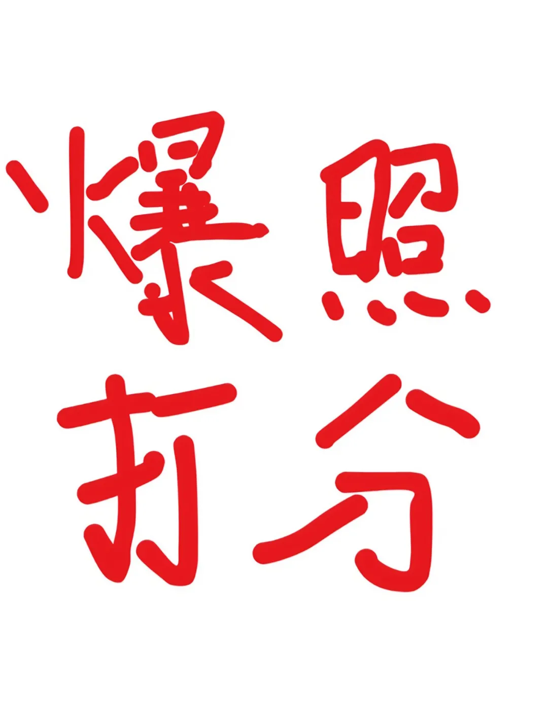 （正能量）爆照打分（正能量）互动
