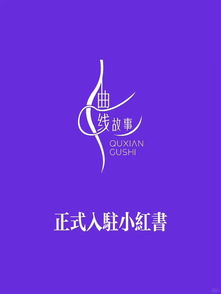 正式官宣 | 壹鸿曲线故事入驻小红书啦！