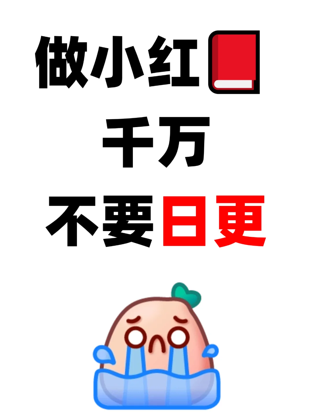 小眼睛低于200的，千万不要日更了