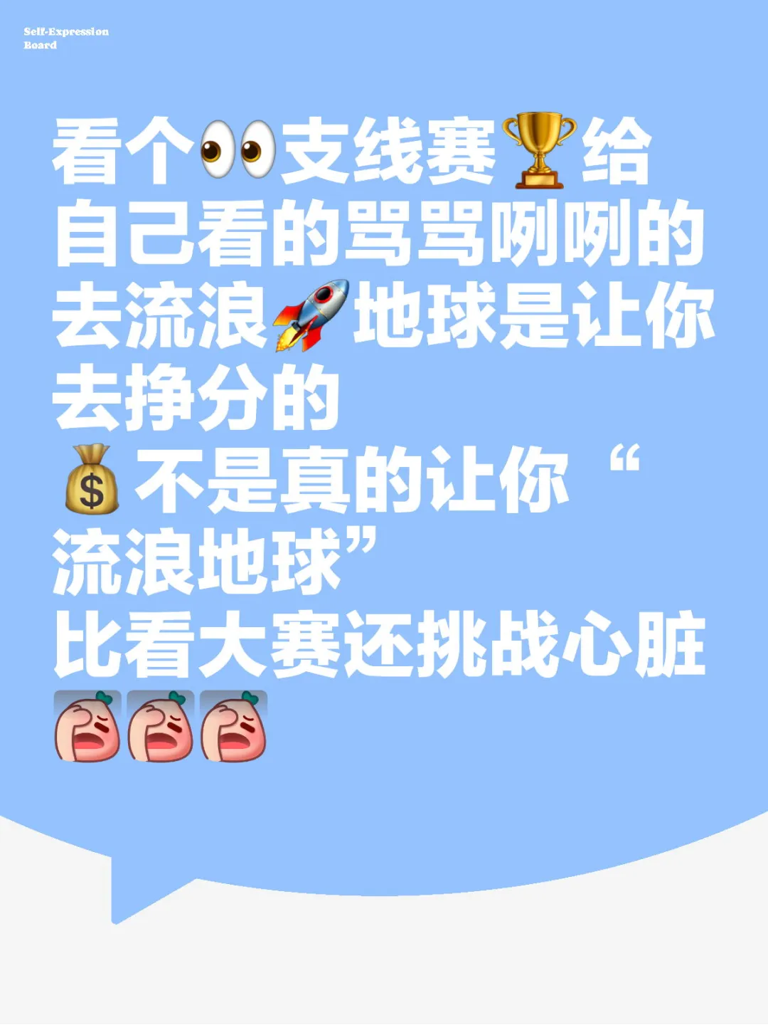 看个支线赛给自己看的骂骂咧咧的