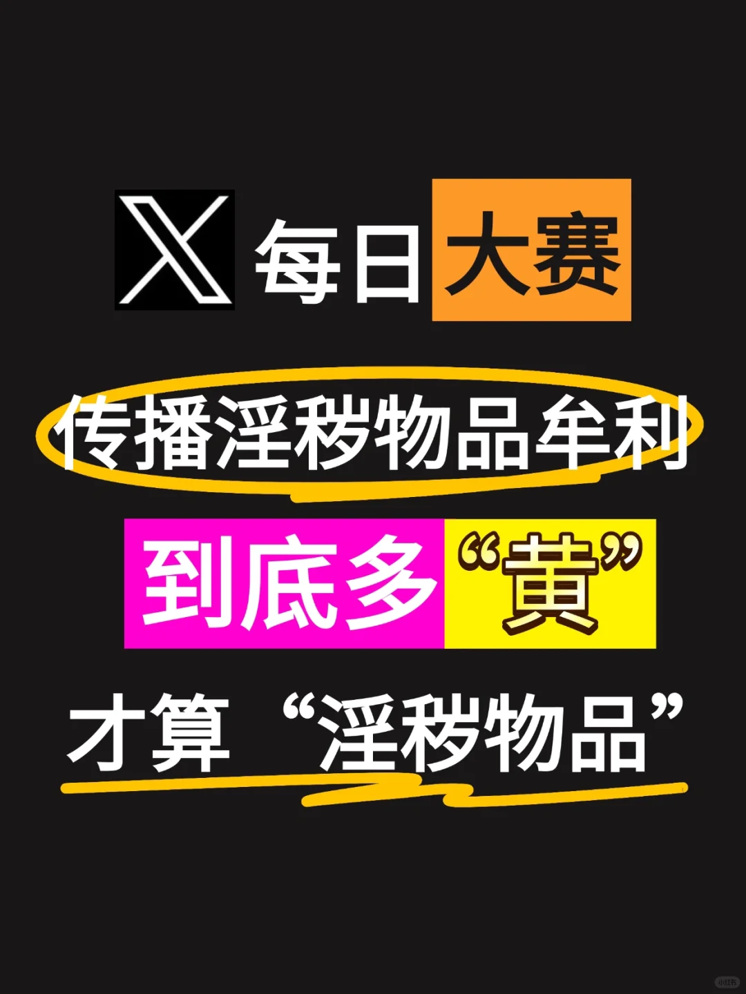 传播淫秽物品牟利|到底多“黄”，才算淫秽物品