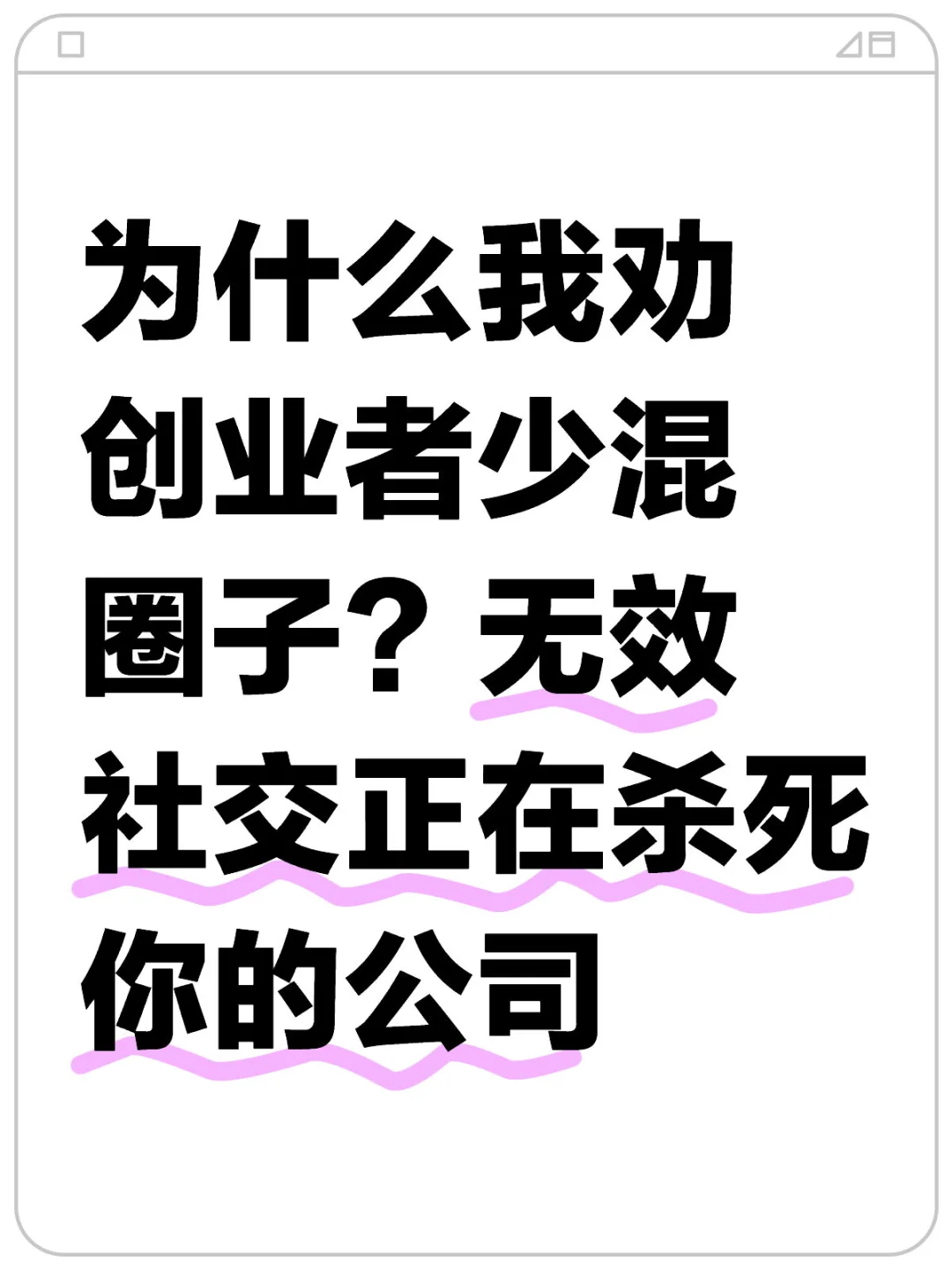 创业要少点无效社交
