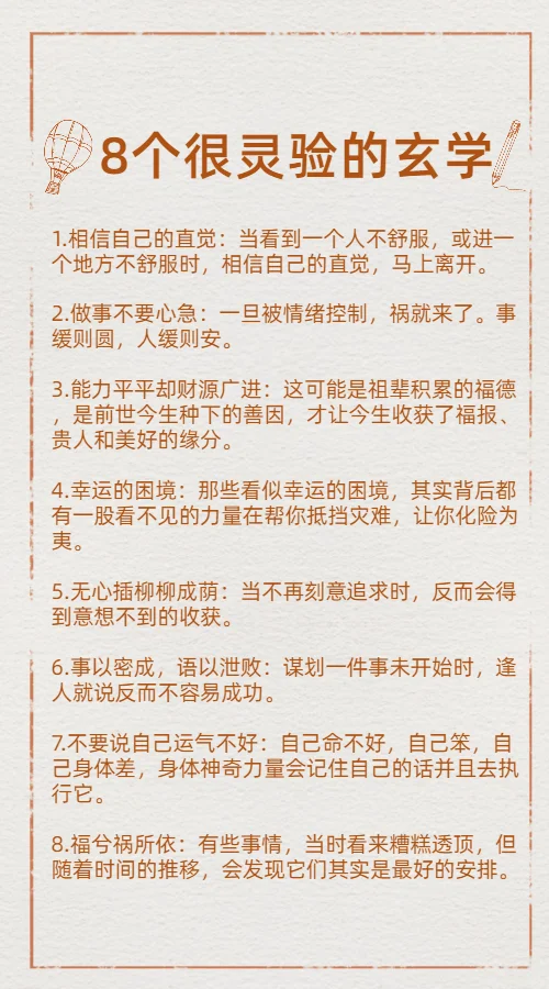 8个很灵验的玄学