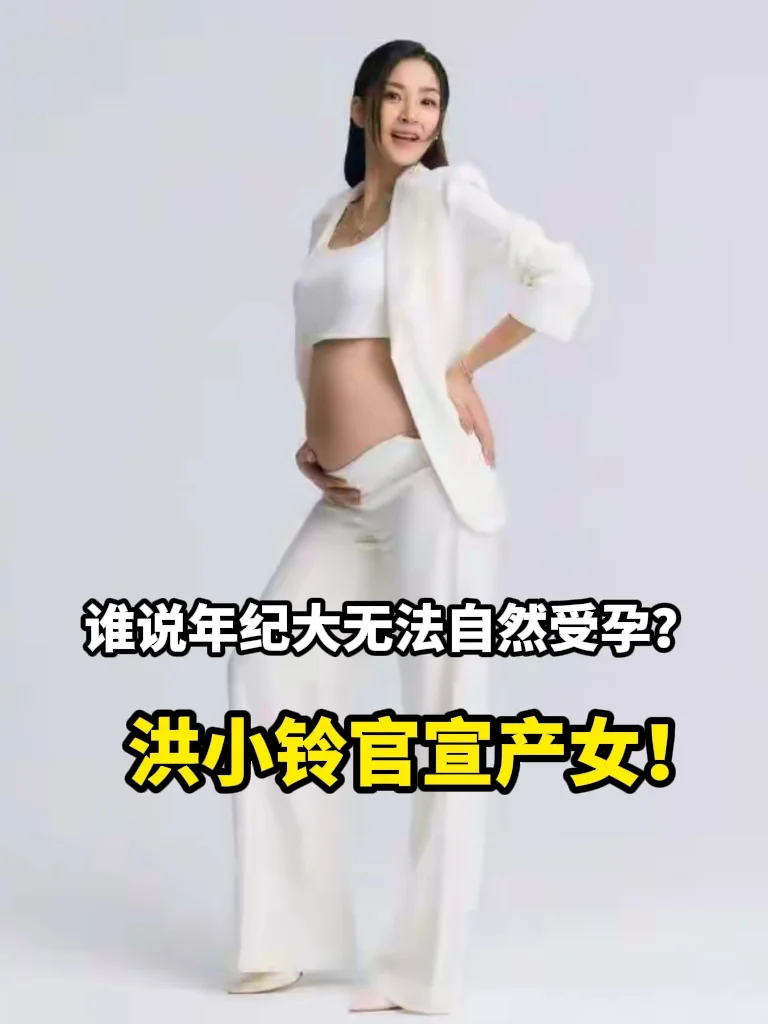 47岁自然受孕产女！洪小铃高龄当妈的启发