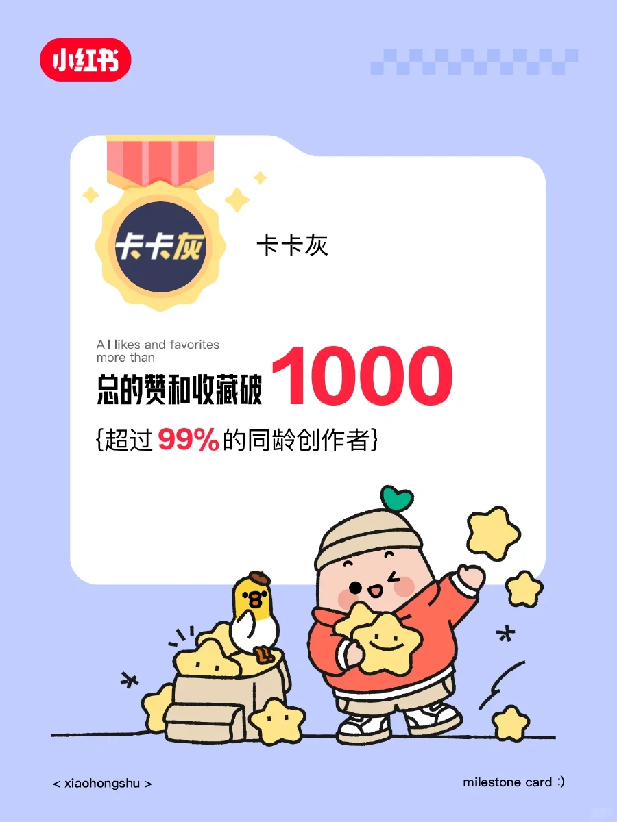 🥳在小红书赞和收藏破1000啦！️️