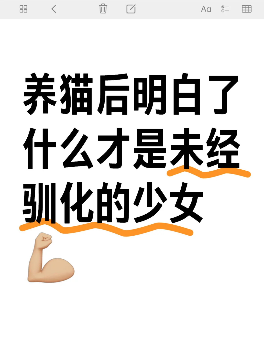 养猫后明白了什么才是未经驯化的少女💪🏼