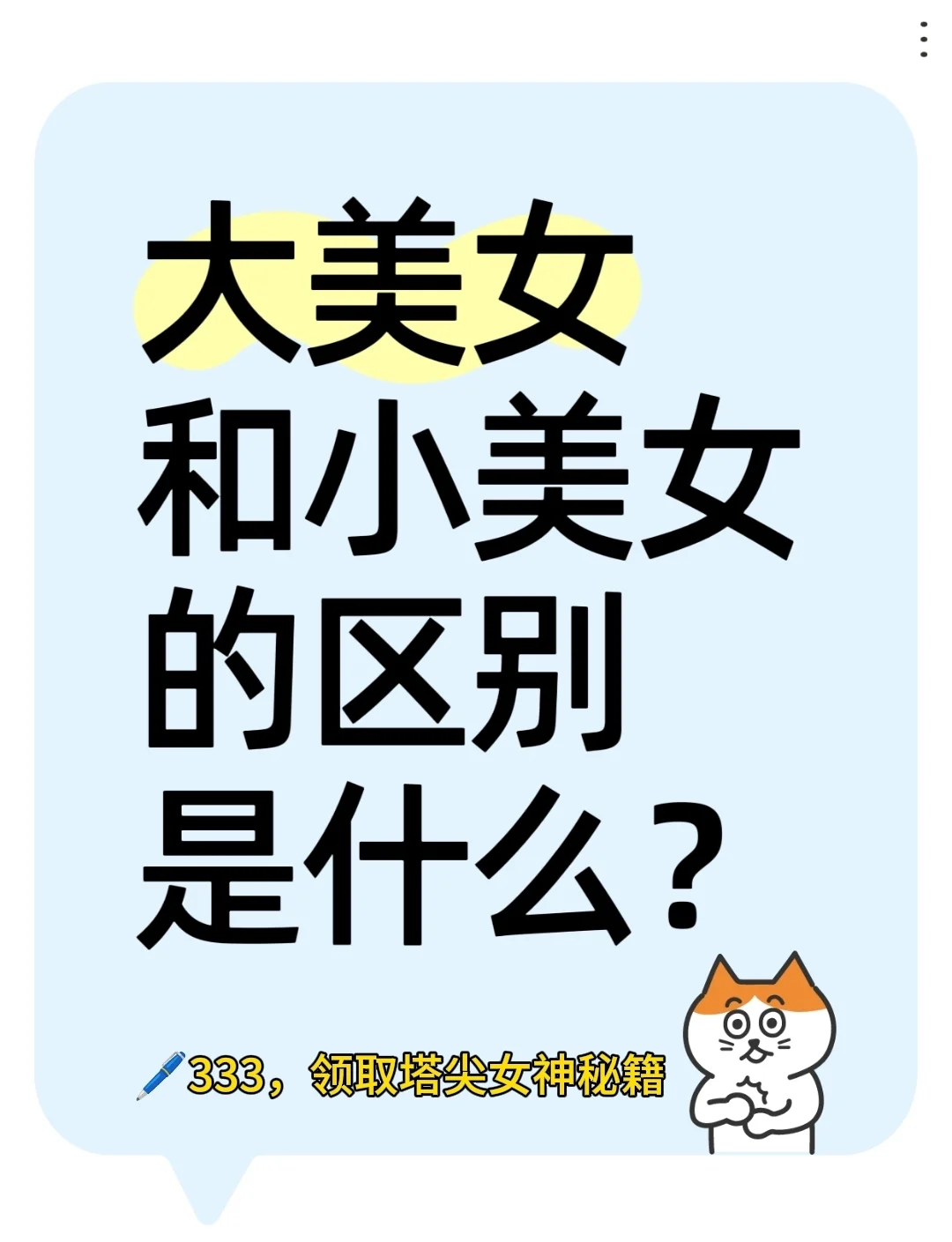 大美女和小美女的区别是什么？