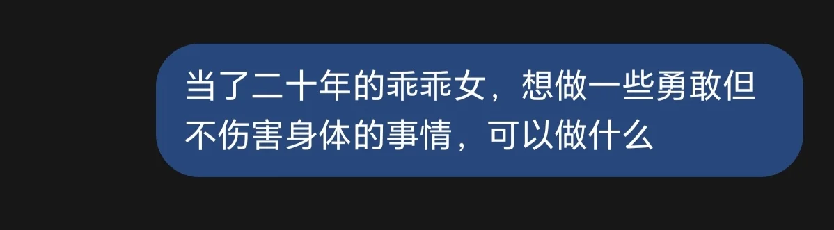 突破乖乖女标签的尝试!（不约p）