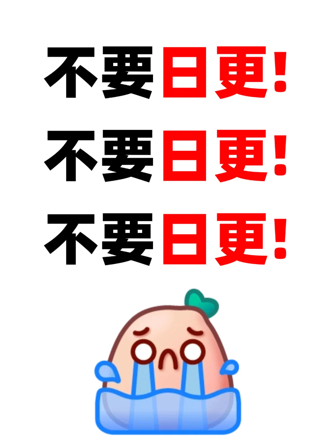 小眼睛低于100的，千万不要日更了❗❗
