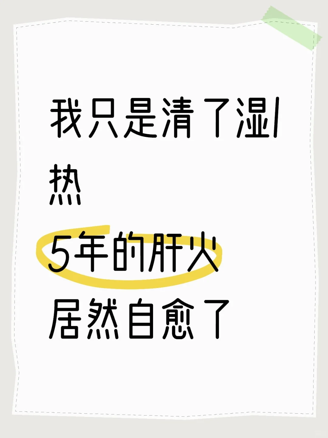 我只是清了湿/热 5年的肝/火居然自愈了