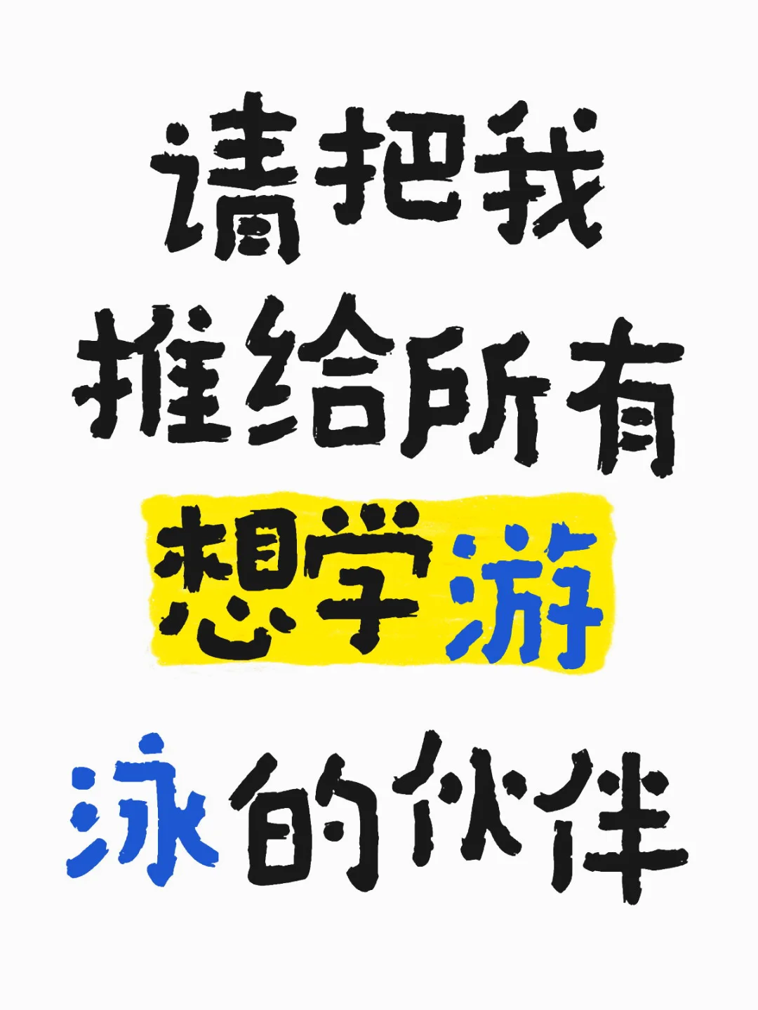 大家的游泳都是花多少钱学的 欢迎留言