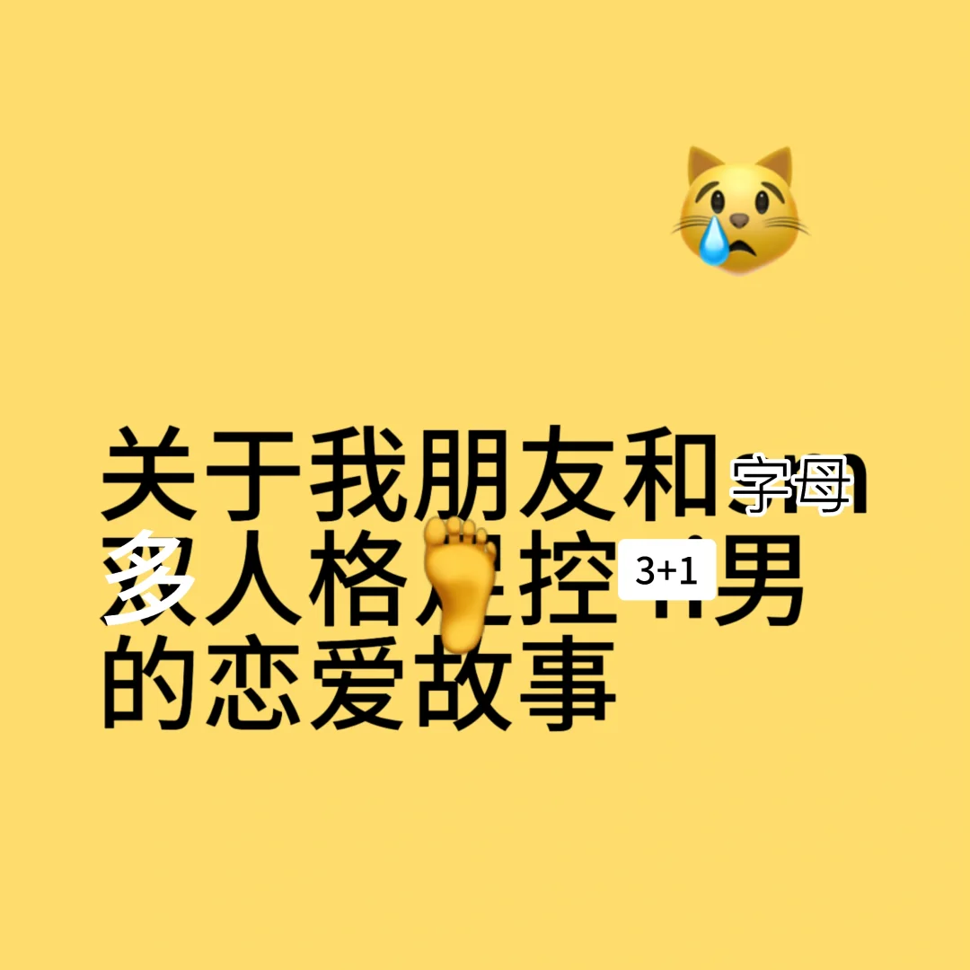 多人格🦶控🫣狂