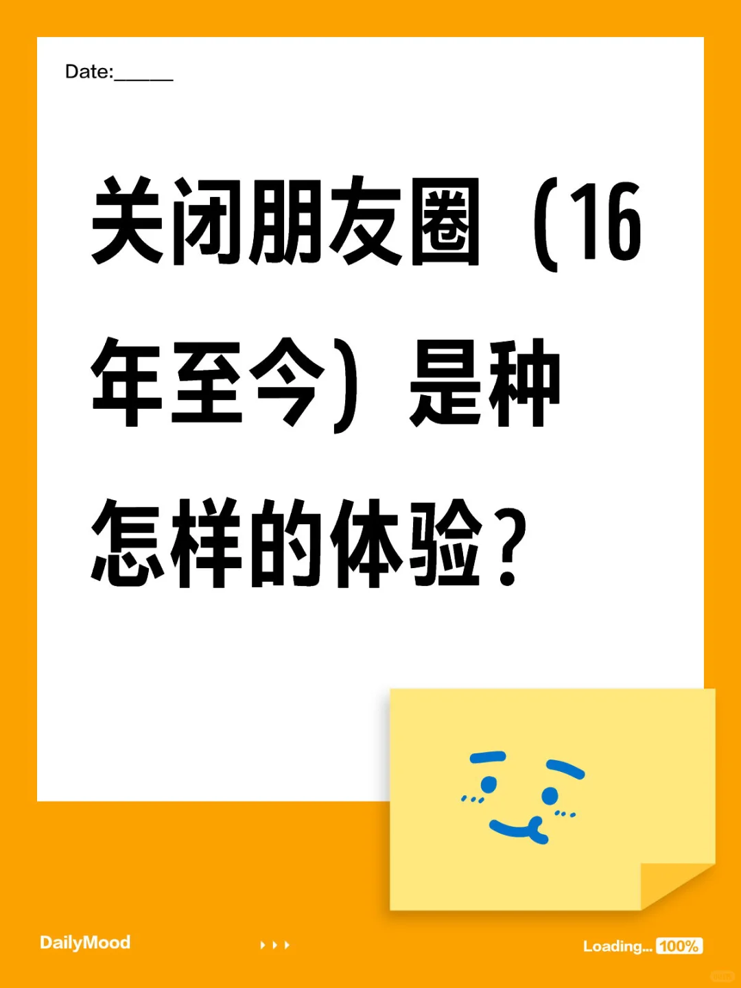 关闭朋友圈（16年至今）是种怎样的体验？