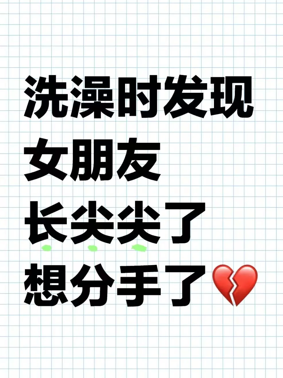 洗澡时发现女朋友长尖尖了，怎么分手..