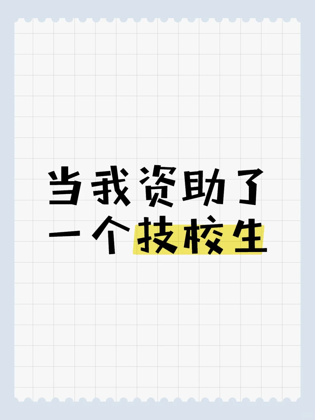 当我资助了一个技校生