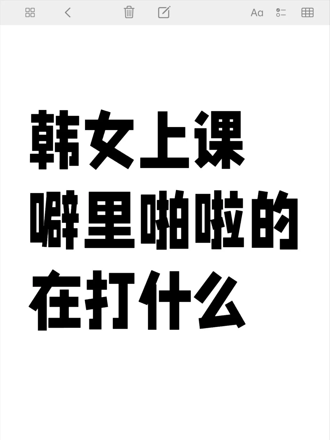 韩女上课噼里啪啦的在打什么