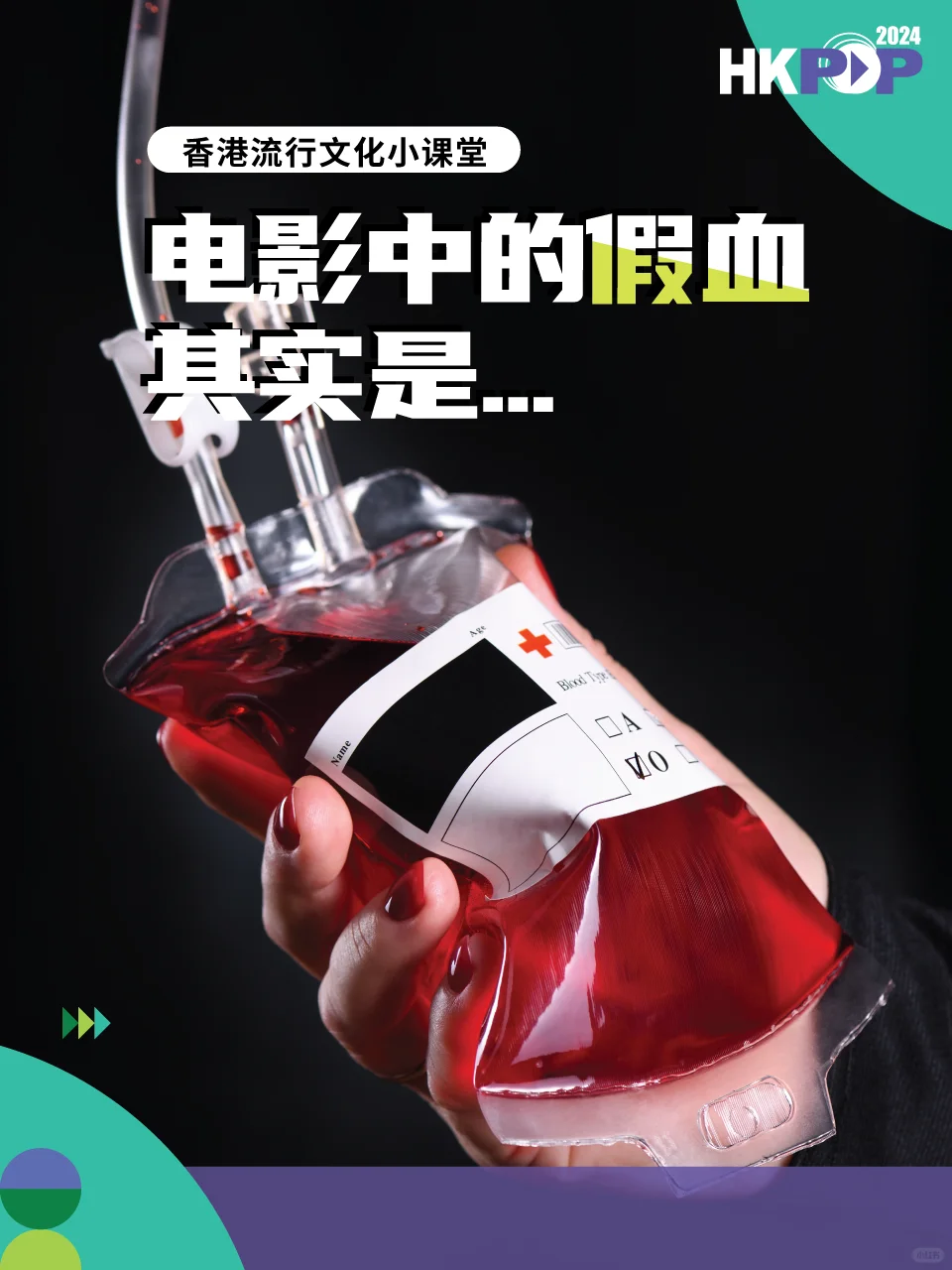 香港流行文化小课堂：电影中的假血其实是🔍