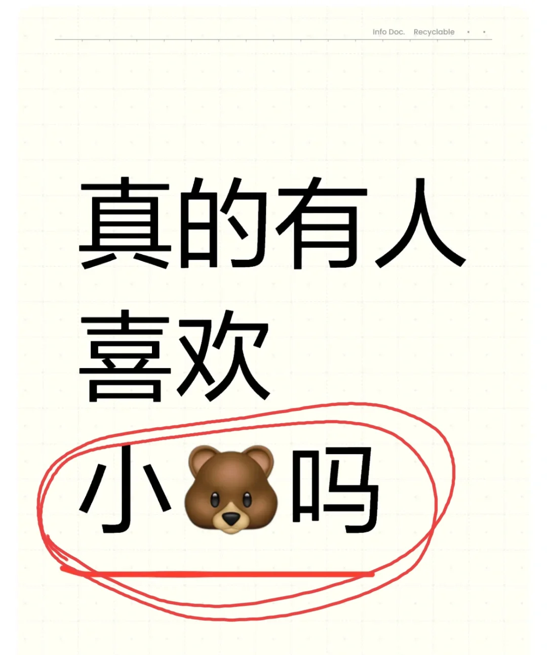 🐻小，真的会有人喜欢吗