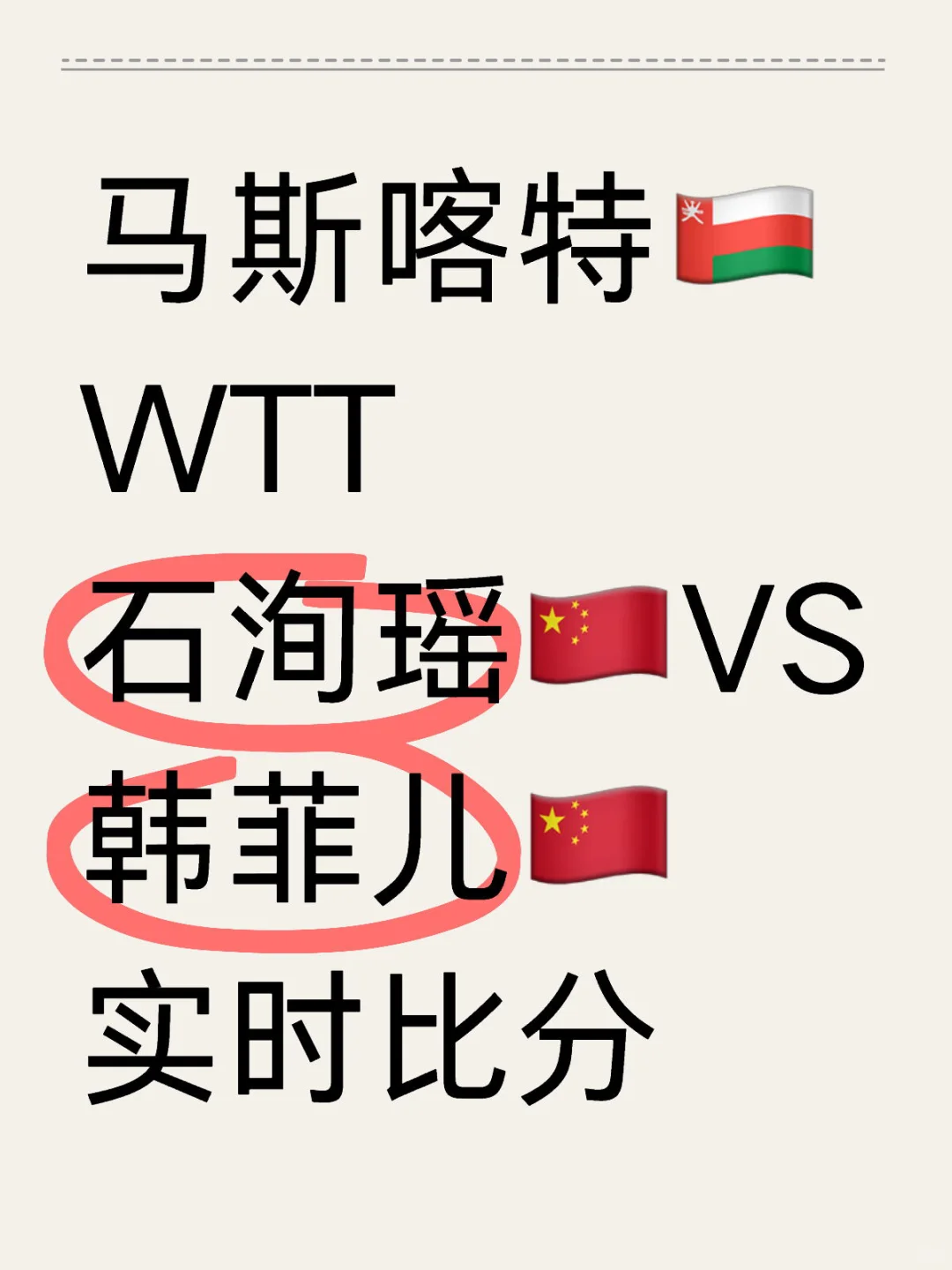 石洵瑶VS韩菲儿 实时比分