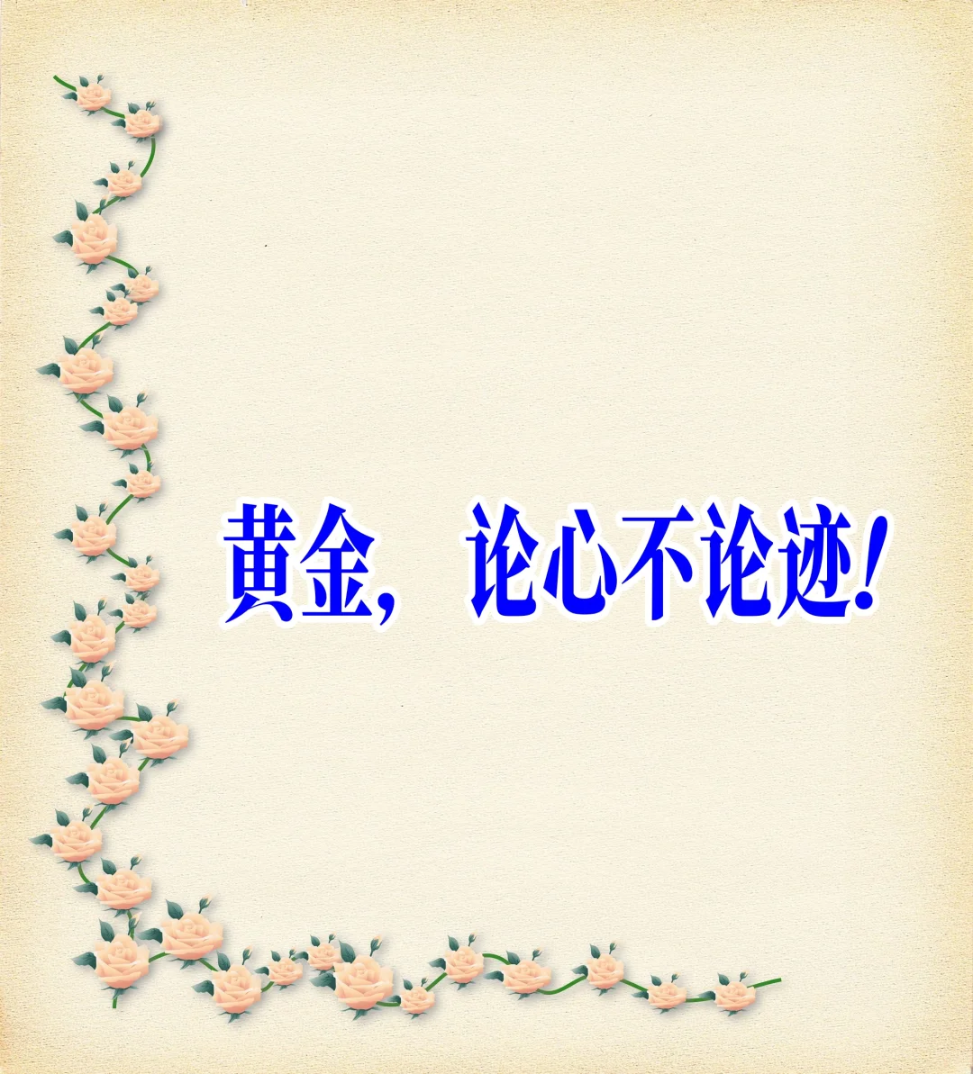 黄金，论心不论迹！