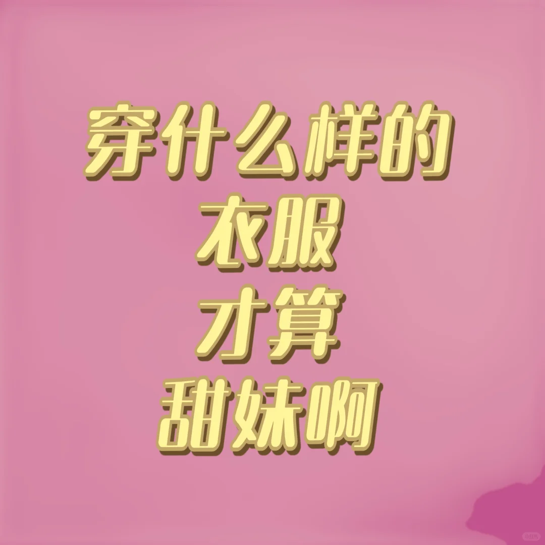 穿什么样的衣服才算甜妹啊