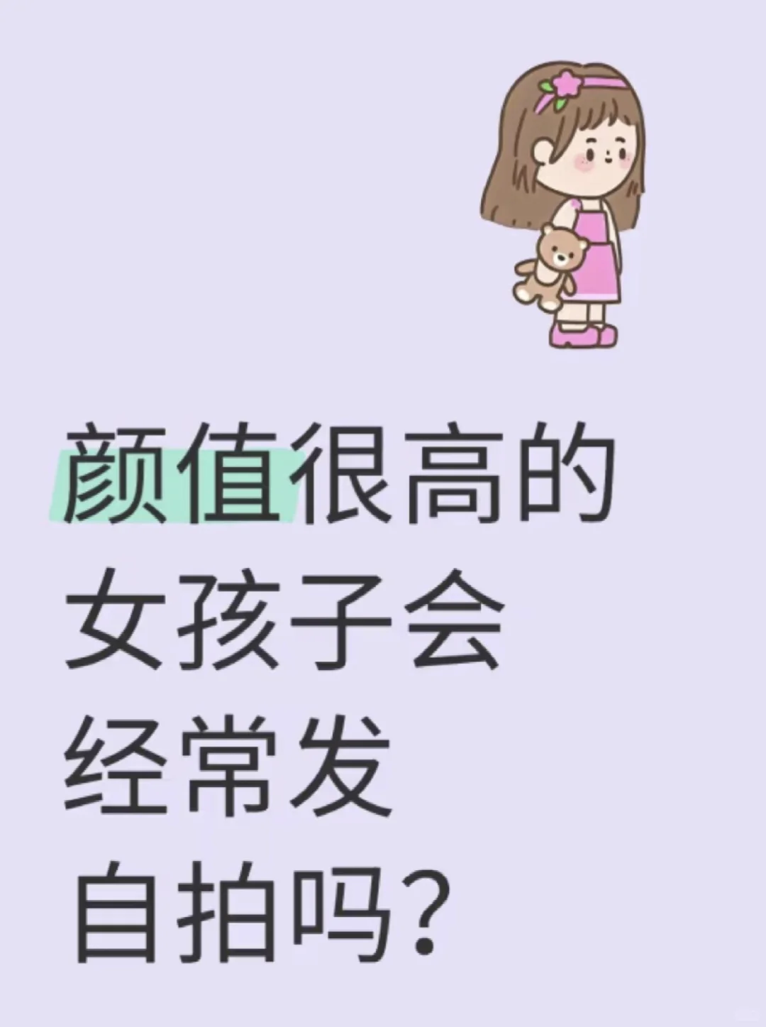 颜值高的女孩会经常发自拍吗